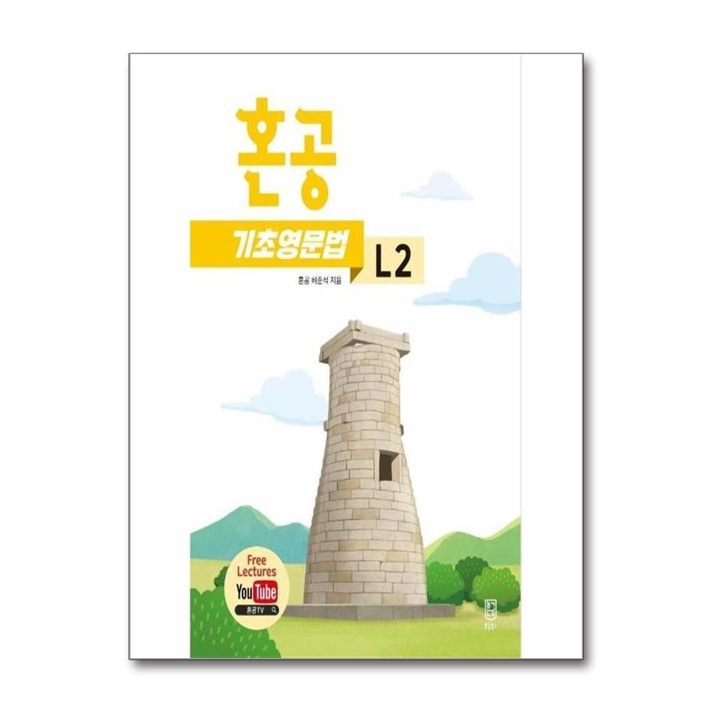 허준석 혼공 기초 영문법 L2 - 혼공 기초 영문법 (2022) 허준석 (532858)