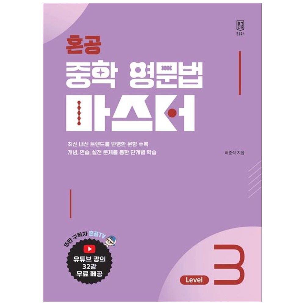 혼공 중학 영문법 마스터 Level 3(2026) 혼공북스 (5403630)