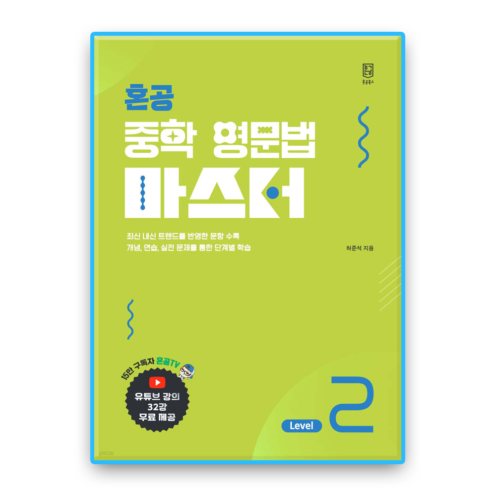 혼공북스 혼공 중학영문법 마스터 2혼공북스(2371123)