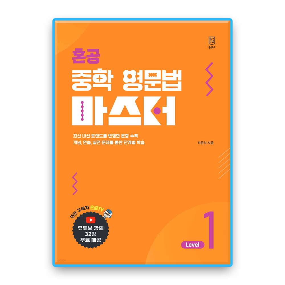 혼공북스 혼공 중학영문법 마스터 1혼공북스(2371121)