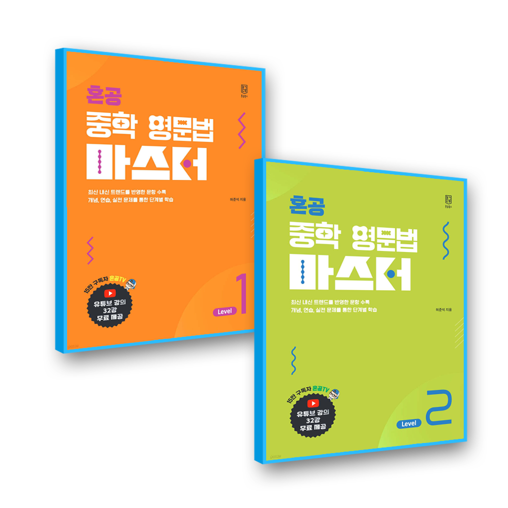 혼공북스 혼공 중학영문법 마스터 1+2혼공북스(2371119)