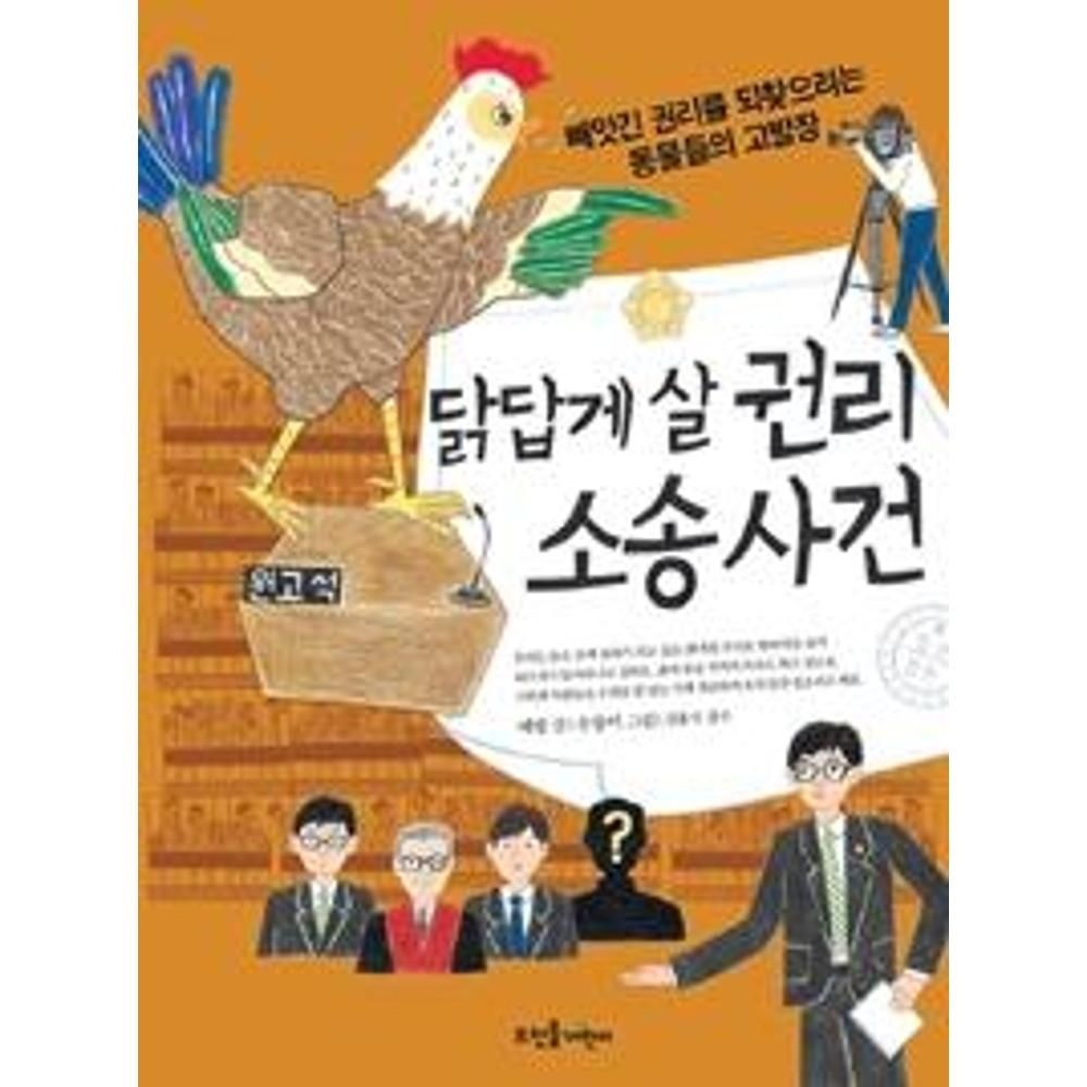 UnKnown 닭답게 살 권리 소송 사건 / 예영(2138229)