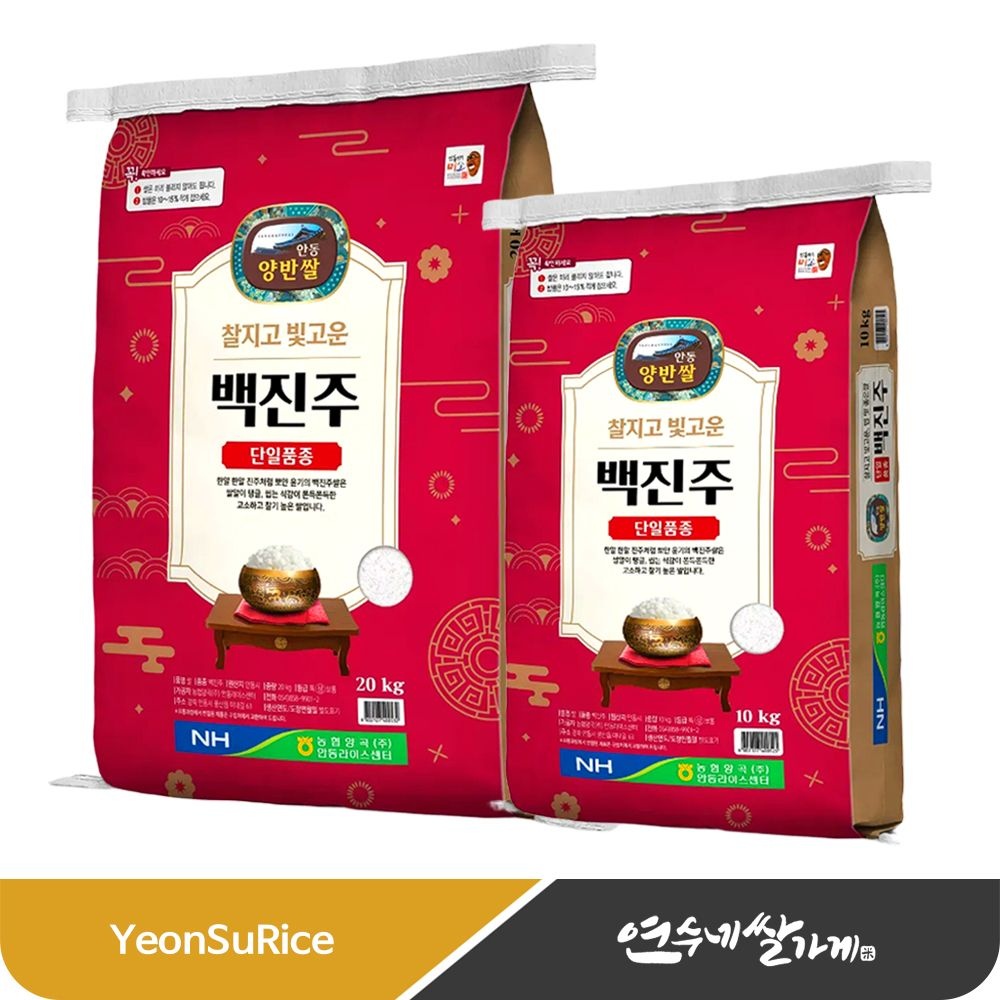 연수네쌀가게 (25년산) 안동 양반쌀 백진주 10kg/20kg 찰진 맛있는 쌀
