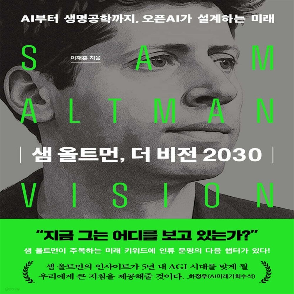 한빛비즈 샘 올트먼, 더 비전 2030한빛비즈(2370249)