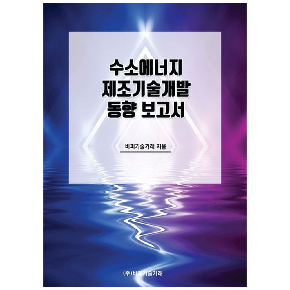비피기술거래 수소에너지 제조기술개발 동향 보고서 비피기술거래 (5407258)