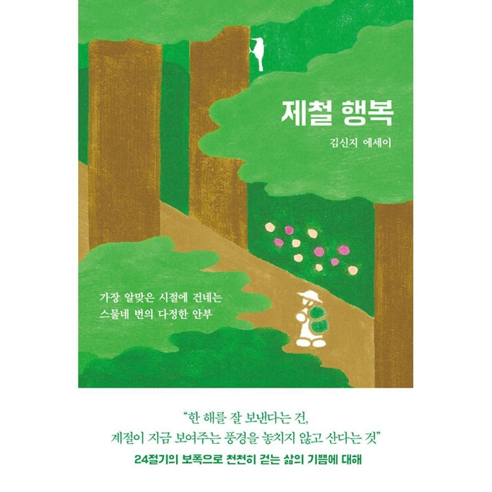 제철 행복 - 가장 알맞은 시절에 건네는 스물네 번의 다정한 안부 / 김신지(2137746)