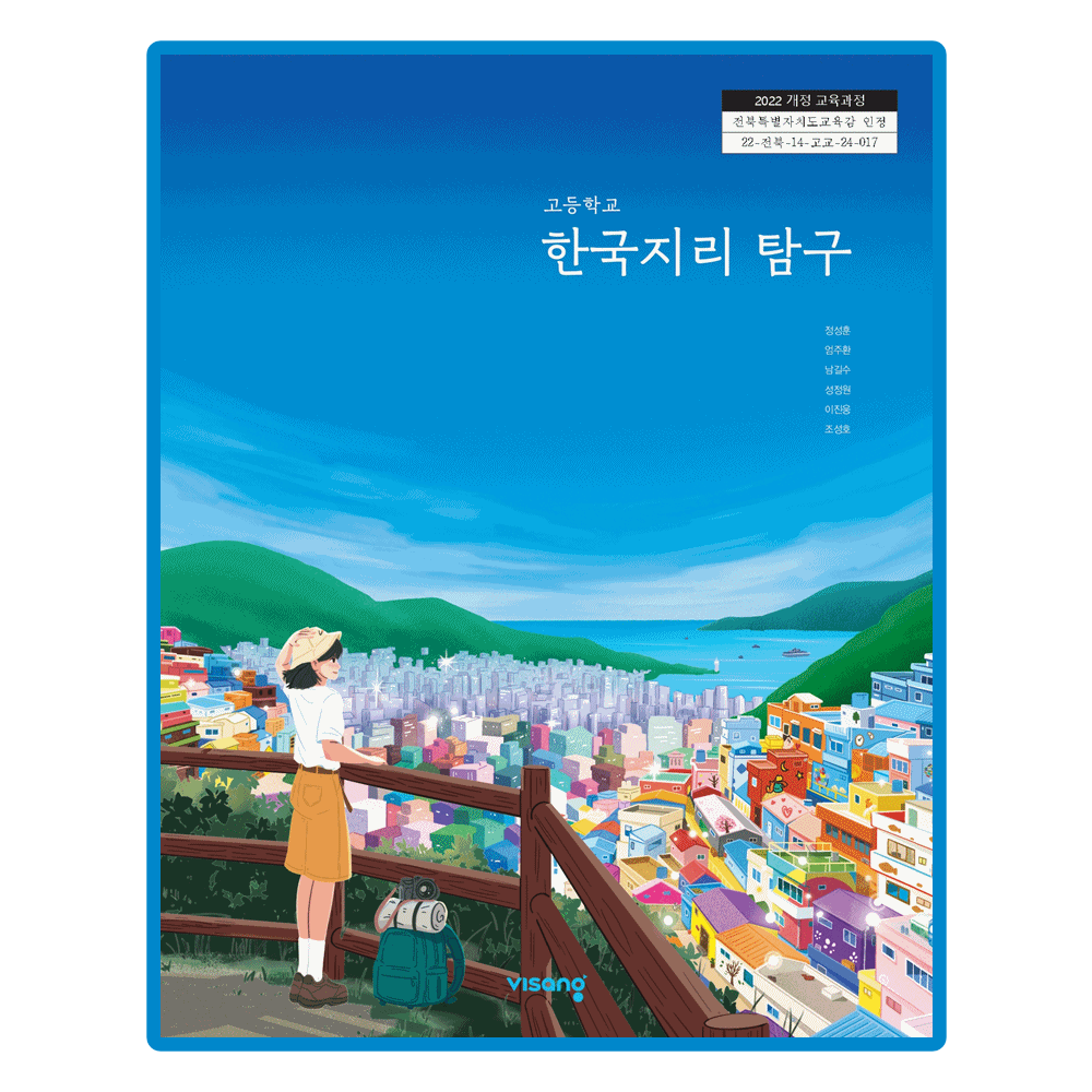 고등학교 교과서 한국지리탐구 비상 교육교과서 정성훈 (2022개정 교육과정) (5317197)