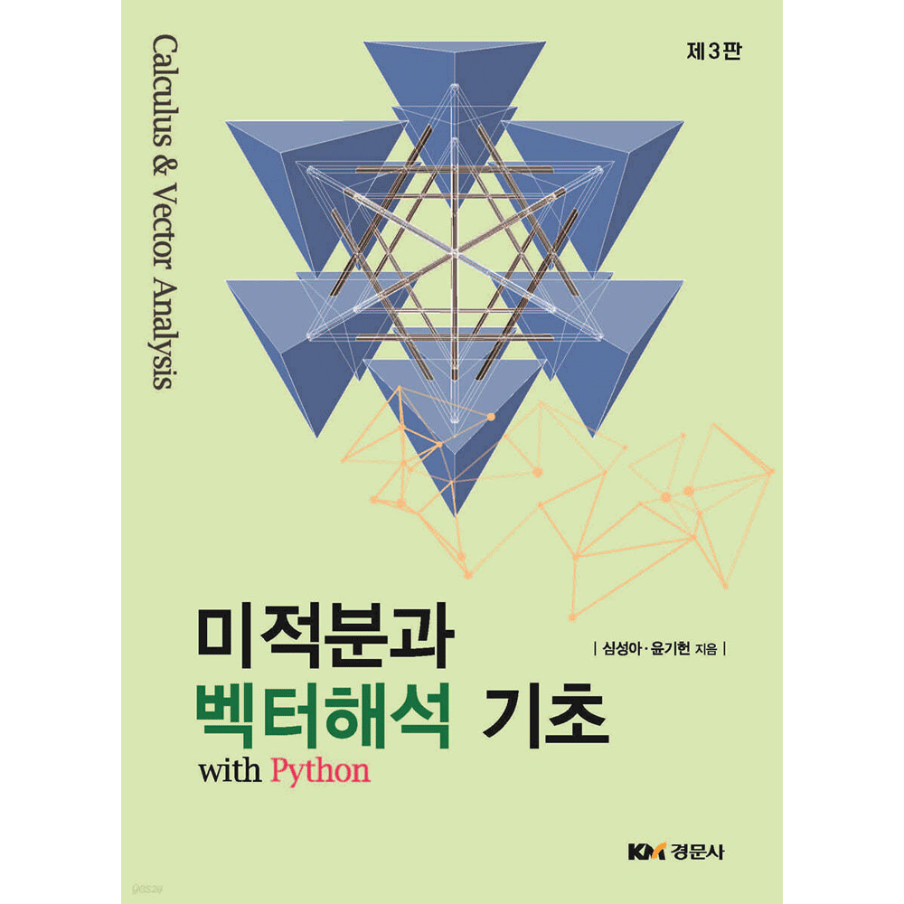 (대학수학) 제3판 경문사 심성아 미적분과 벡터해석기초 with 파이썬 교과서 심성아 , 윤기헌 (474992)