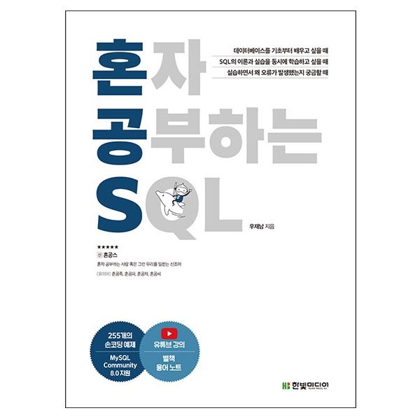 우재남 혼공 SQL - 과외하듯 배우는 데이터베이스 자습서 우재남 (506929)