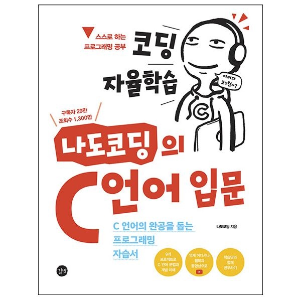 나도코딩 교재 코딩 자율학습 C 언어 입문 (506863)