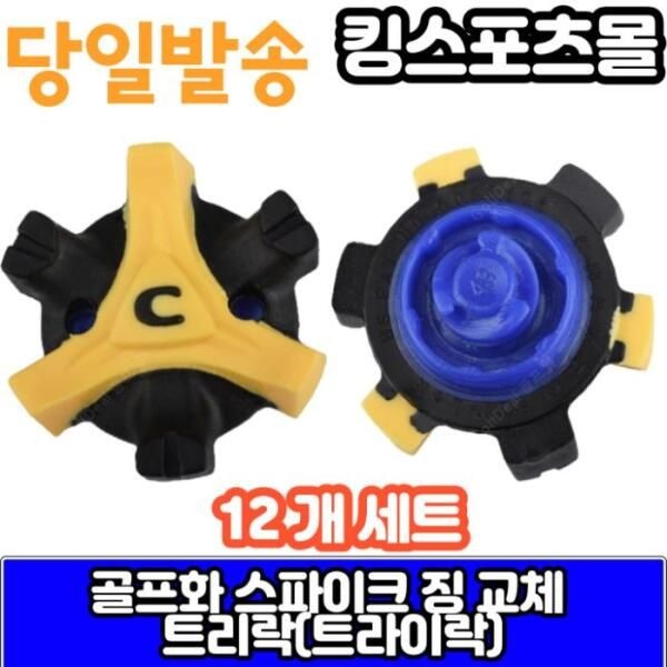 에코 풋조이 스파이크징 교체 트리락(트라이락) 12개