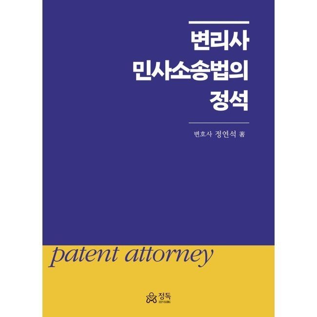 정독 변리사 민사소송법의 정석 정연석 정독 (666722)