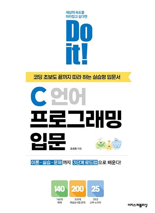 Do it! C 언어 프로그래밍 입문 (26년) 이지스퍼블리싱 (467150)