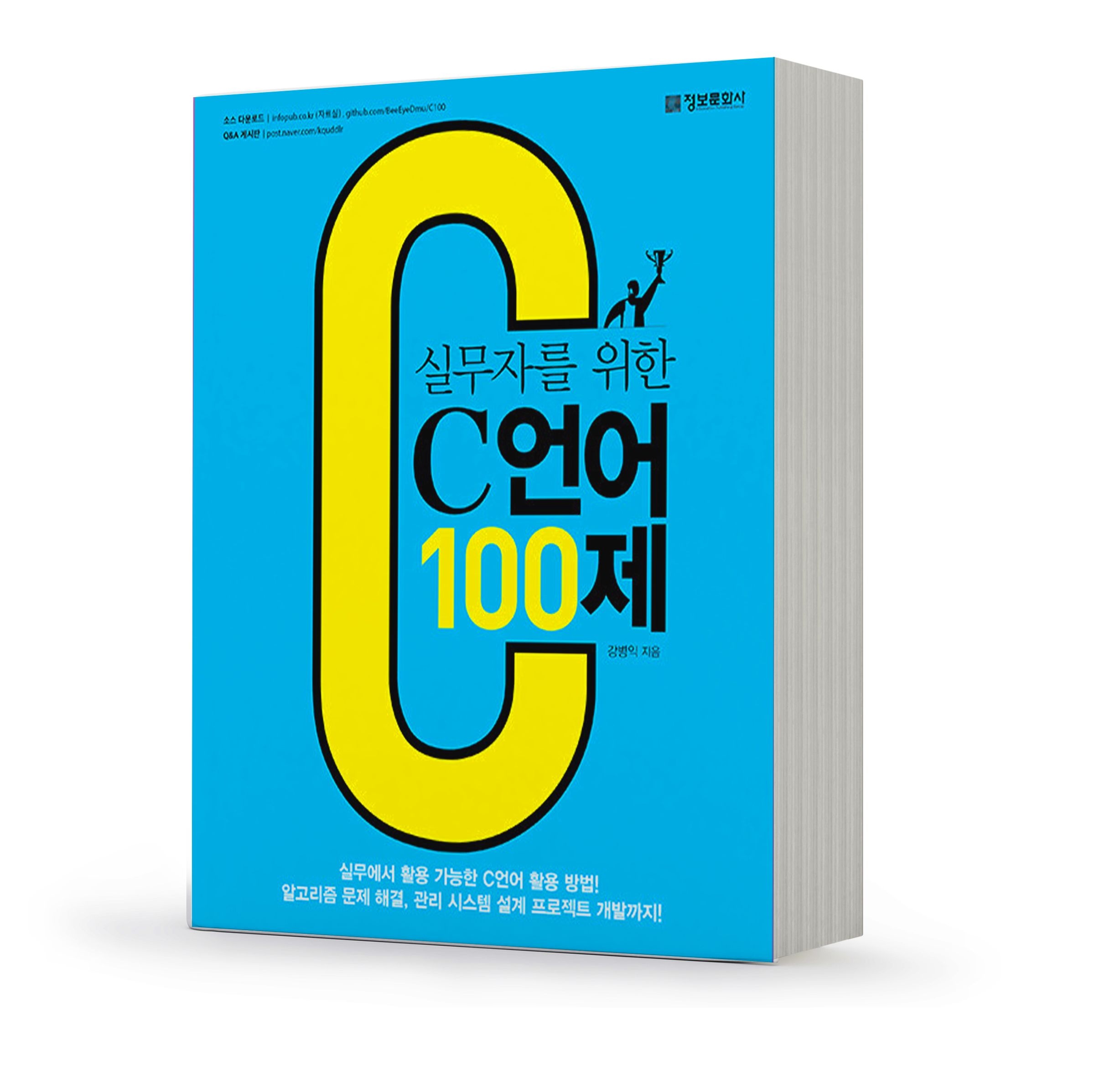 실무자를 위한 C 언어 100제 책 정보문화사 강병익 (5511443)