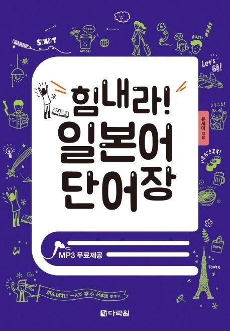 힘내라일본어단어장
