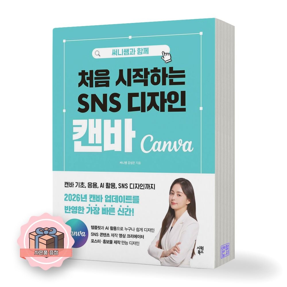써니쌤 써니쌤과 함께 처음 시작하는 SNS 디자인 캔바 시원북스 (511649)