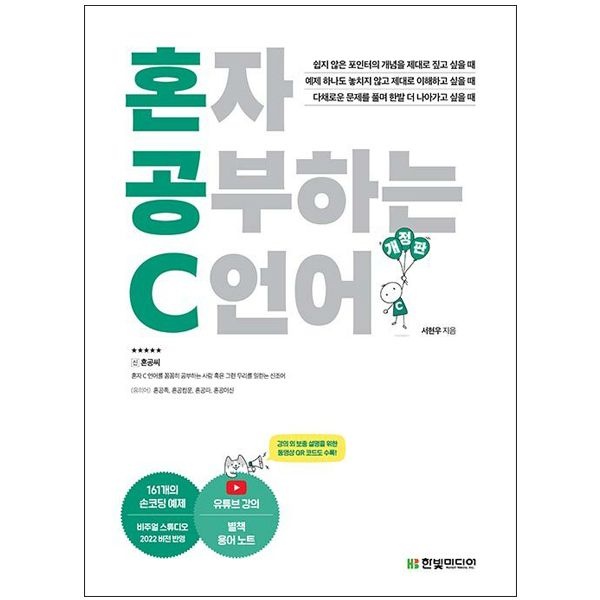 서현우 혼공 C 언어 교재 - 1:1 과외하듯 배우는 프로그래밍 자습서 (한빛미디어) 서현우 (506105)