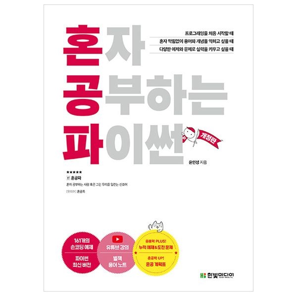 윤인성 혼공 파이썬 교재 (한빛미디어)윤인성(1928366)