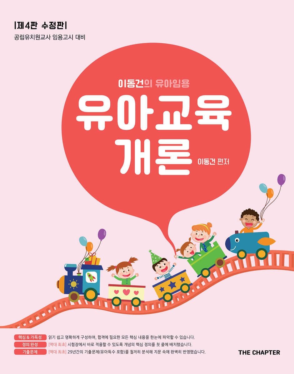 이동건의 유아임용 유아교육개론 더챕터 (656373)