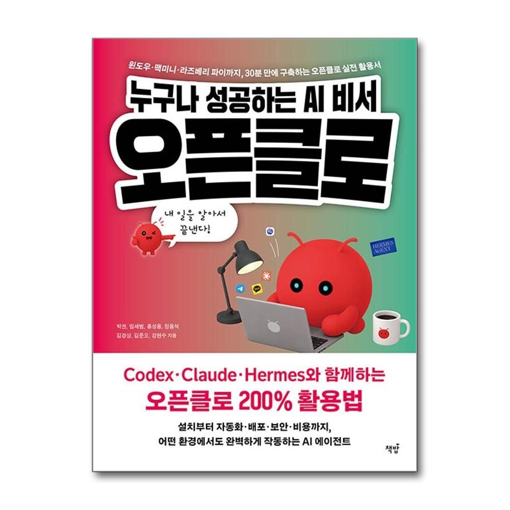 누구나 성공하는 AI 비서 오픈클로 박권 실전 활용서 책 책밥(2436609)
