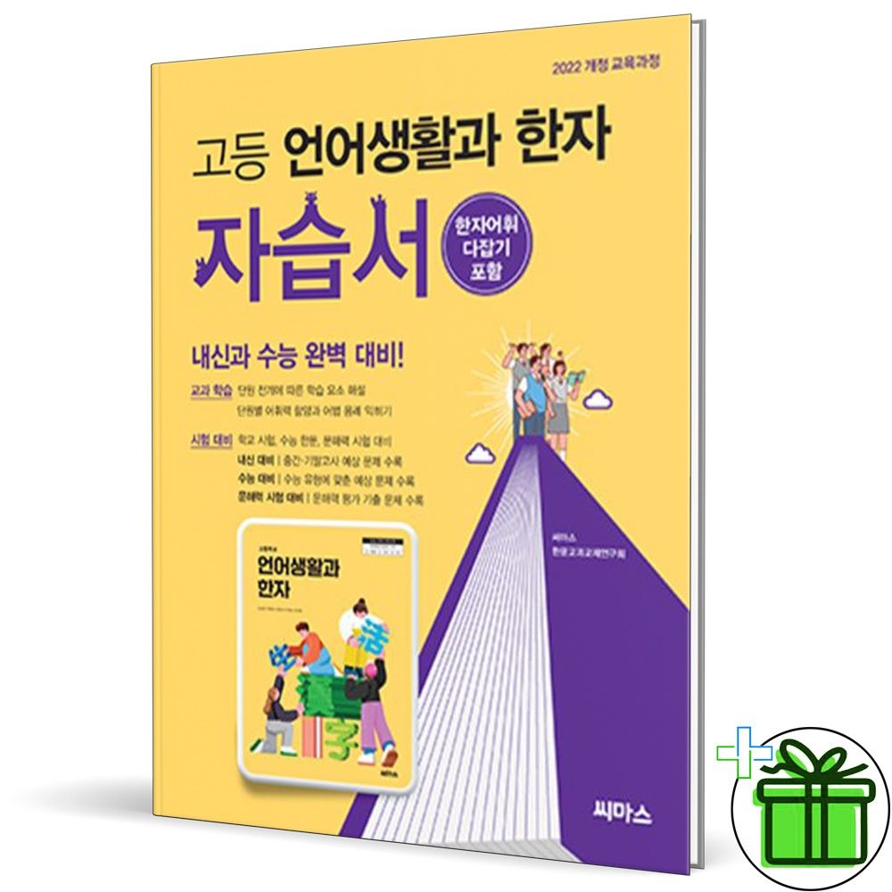 2026 씨마스 고등학교 언어생활과 한자 자습서 (768648)