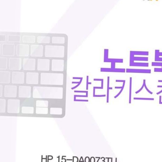 HP 15-DA0073TU용 칼라키스킨