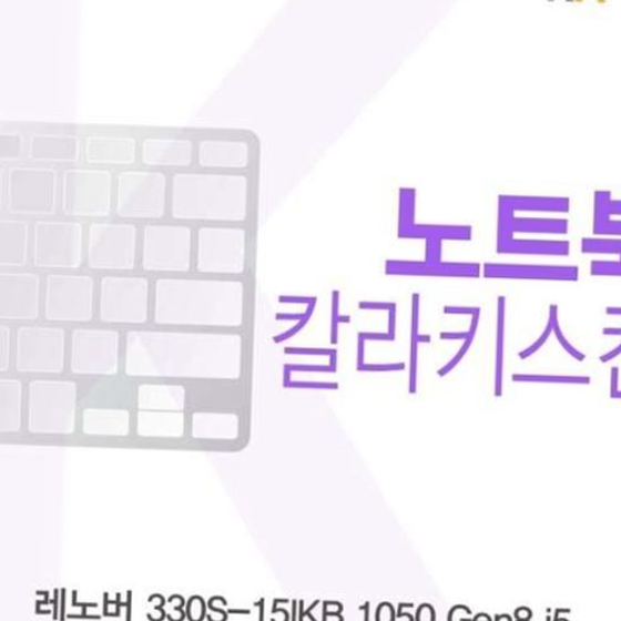 카라스인터내셔널 레노버 330S-15IKB 1050 Gen8 i5용 칼라키스킨