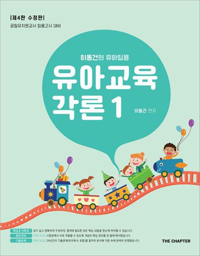 이동건의 유아임용 유아교육각론 1 제4판[수정판] 더챕터 (656145)