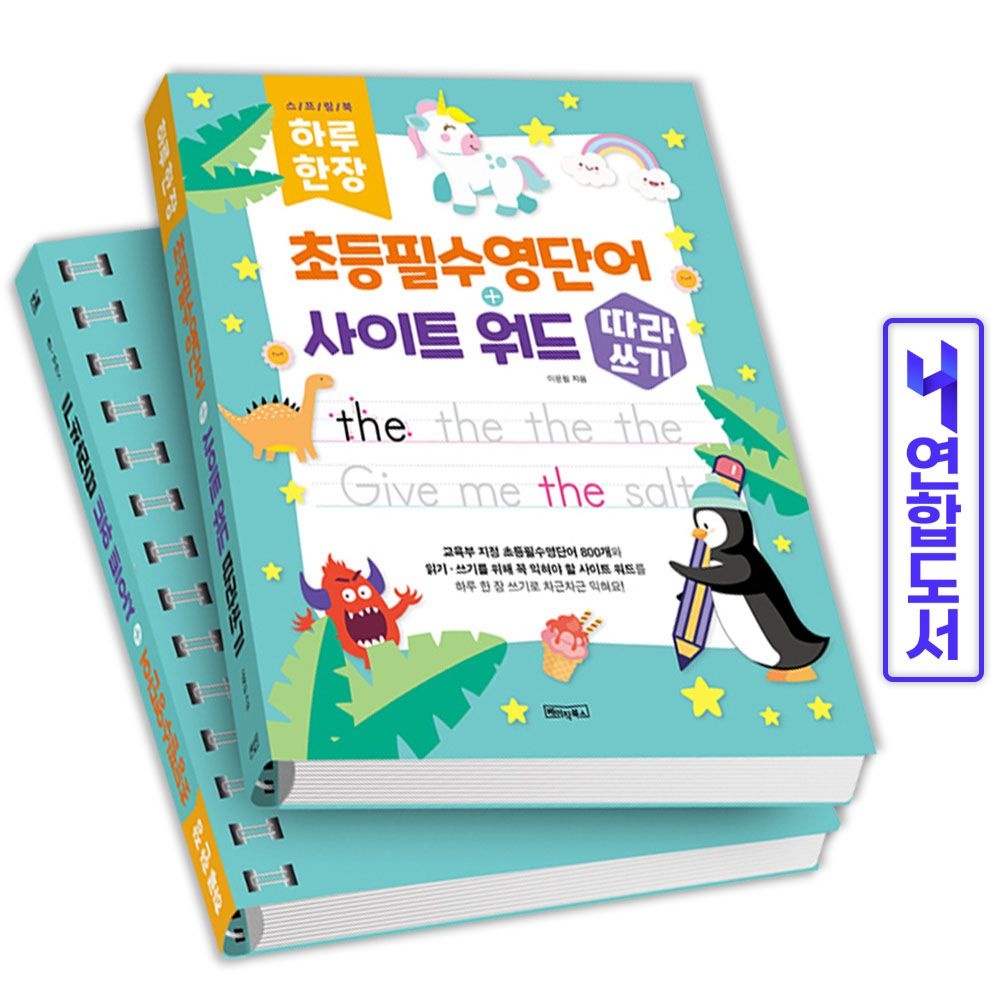 이문필 하루 한 장 초등필수영단어+사이트 워드 따라쓰기 책 베이직북스이문필(2422033)