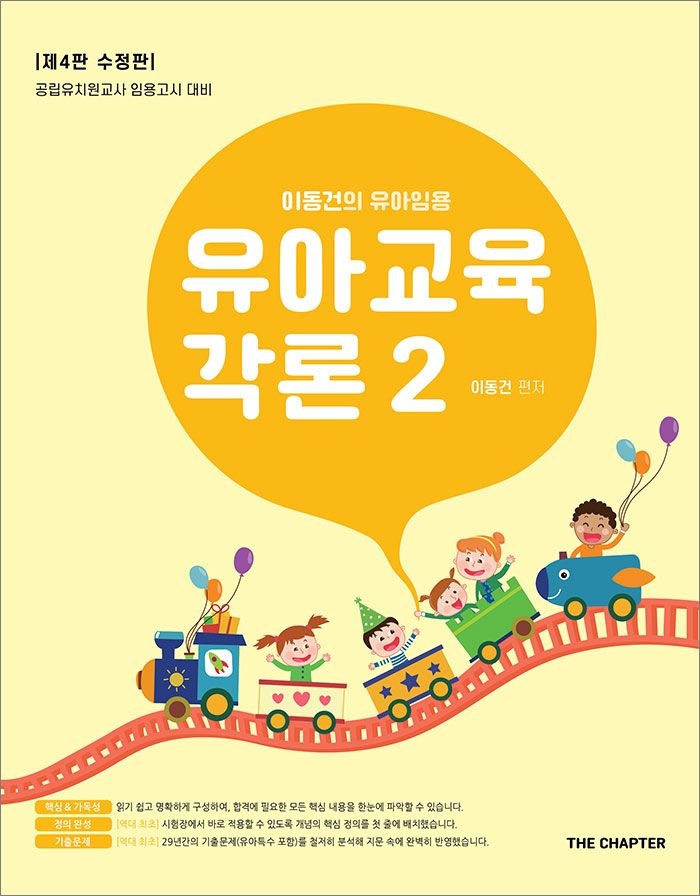 이동건의유아임용 유아교육각론 2 제4판[수정판] 더챕터 (656124)
