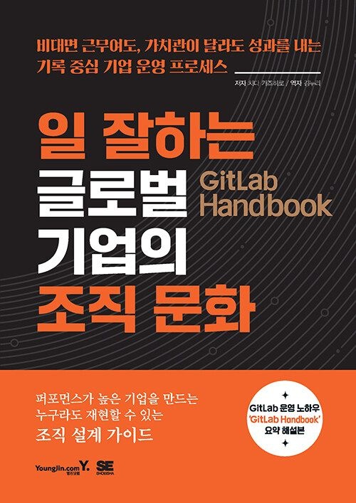 GitLab Handbook 일 잘하는 글로벌 기업의 조직 문화 영진닷컴 (5419645)