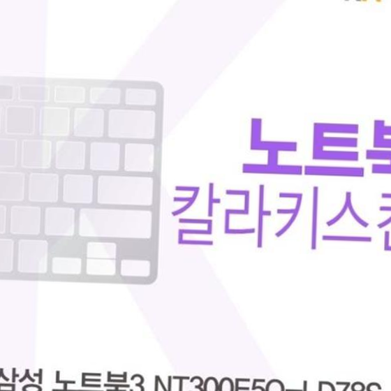 삼성 노트북3 NT300E5Q-LD78S용 칼라키스킨(Color 31)