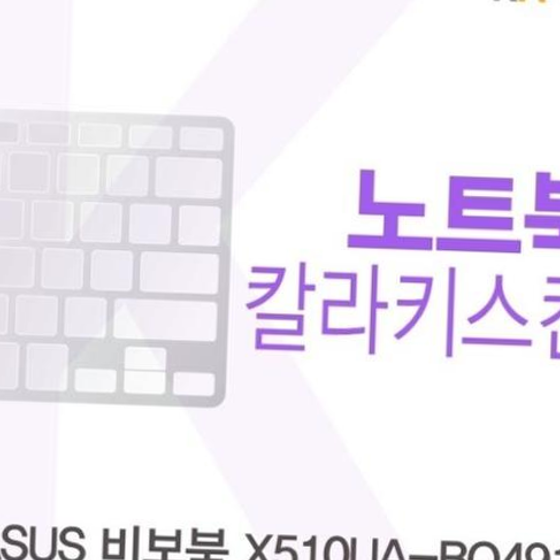 ASUS 비보북 X510UA-BQ491용 칼라키스킨(Color 21)
