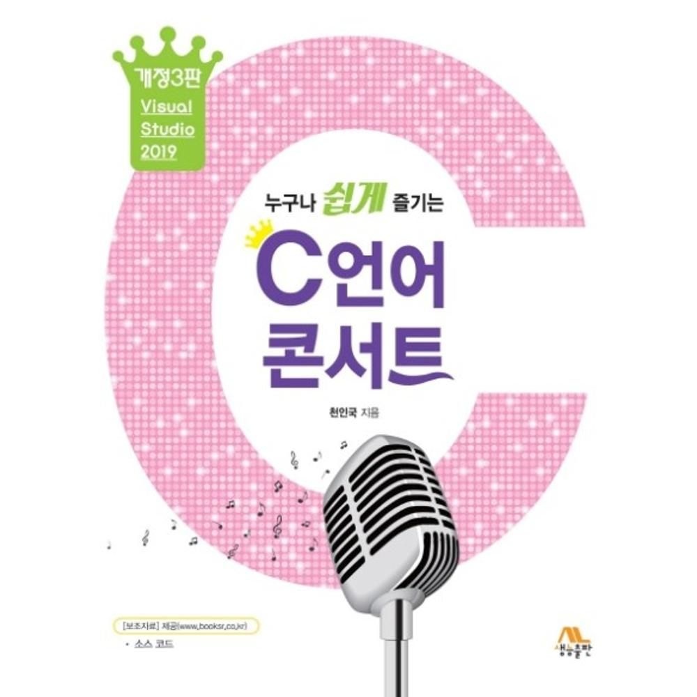 누구나 쉽게 즐기는 C언어 콘서트(개정3판)(C언어 달인 만들기 프로젝트 1) / 천인국(2134661)