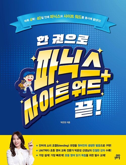 길벗스쿨 한 권으로 파닉스 + 사이트 워드 끝! / 길벗스쿨(2316199)