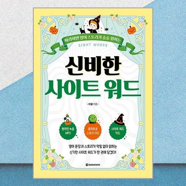 다락원 미쉘 신비한 사이트 워드다락원(2436329)