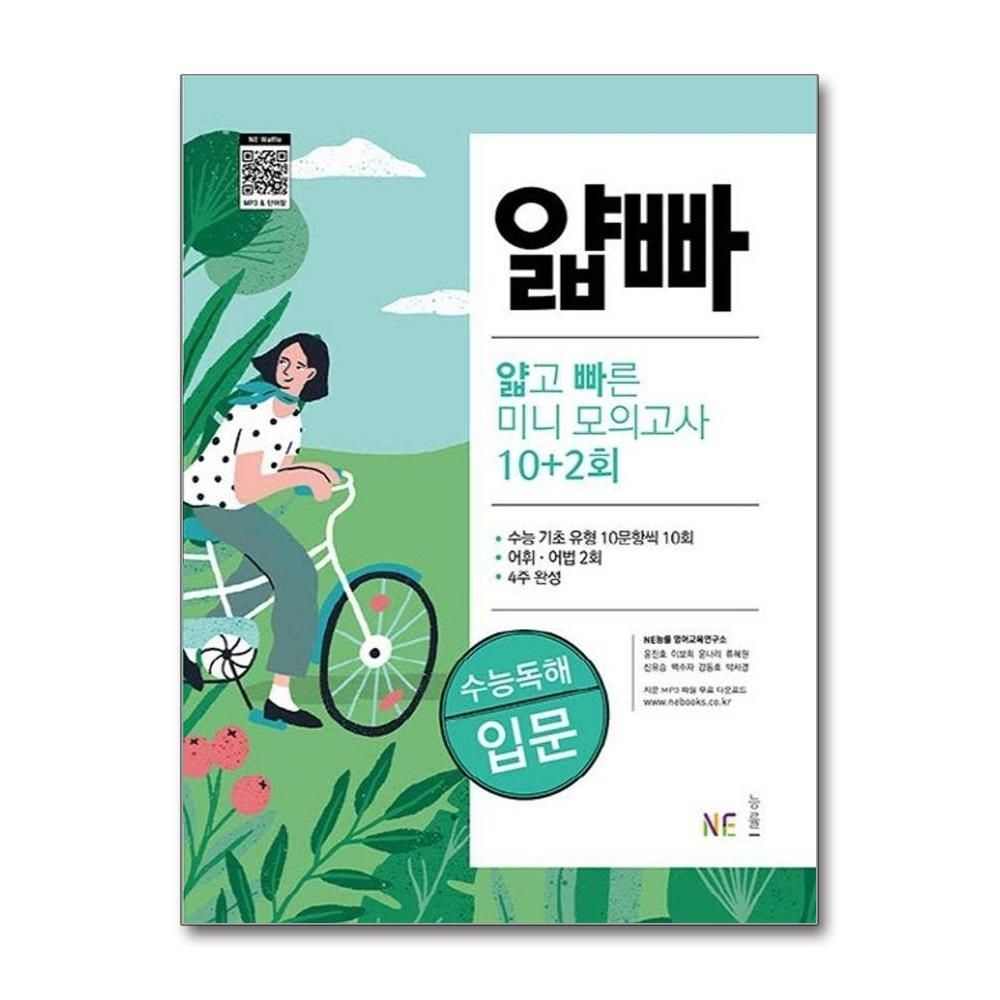 NE능률영어교육연구소윤진호이보희 얇고 빠른 미니 모의고사 10+2회 수능독해 입문 NE능률교육교과서영어교육연구소윤진호이보희 (4560790)
