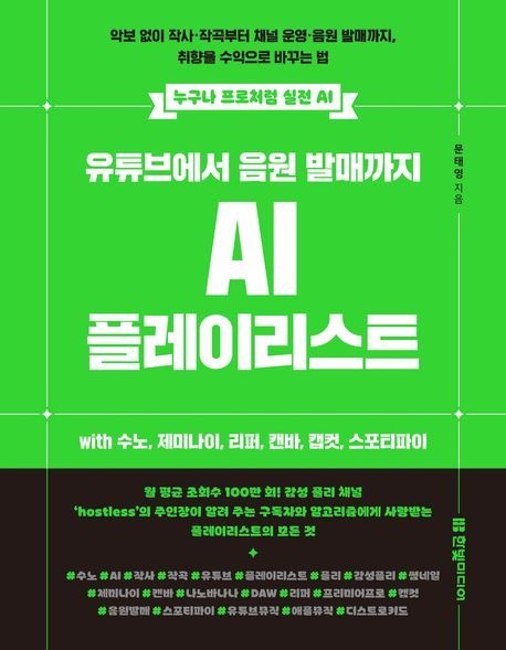 UnKnown 유튜브에서 음원 발매까지 AI 플레이리스트 with 수노 제미나이 리퍼 캔바 캡컷 스포티파이(2444192)