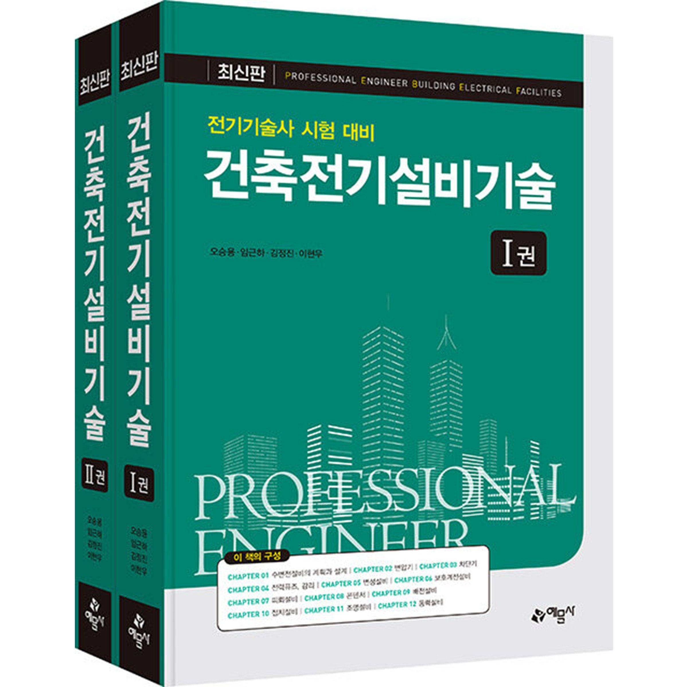 건축전기설비기술 예문사 이현우 (4061450)