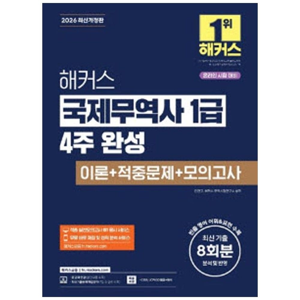 해커스금융 2026 해커스 국제무역사 1급 4주 완성 이론+적중문제+모의고사 : 온라인 시험 대비 실전모의고사 IBT 응시 서비스 무