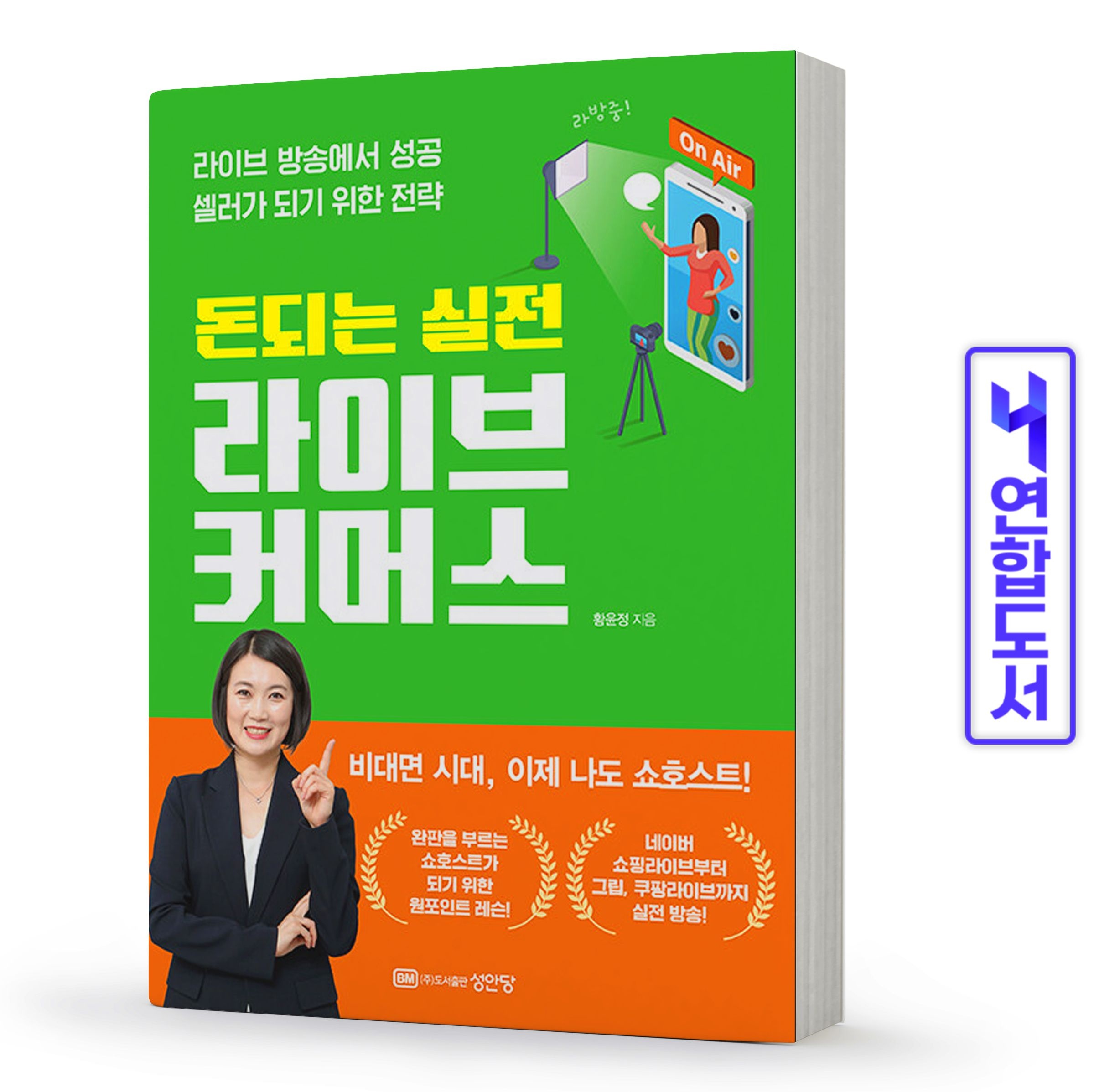 돈되는 실전 라이브커머스 책 성안당 황윤정 (5322014)