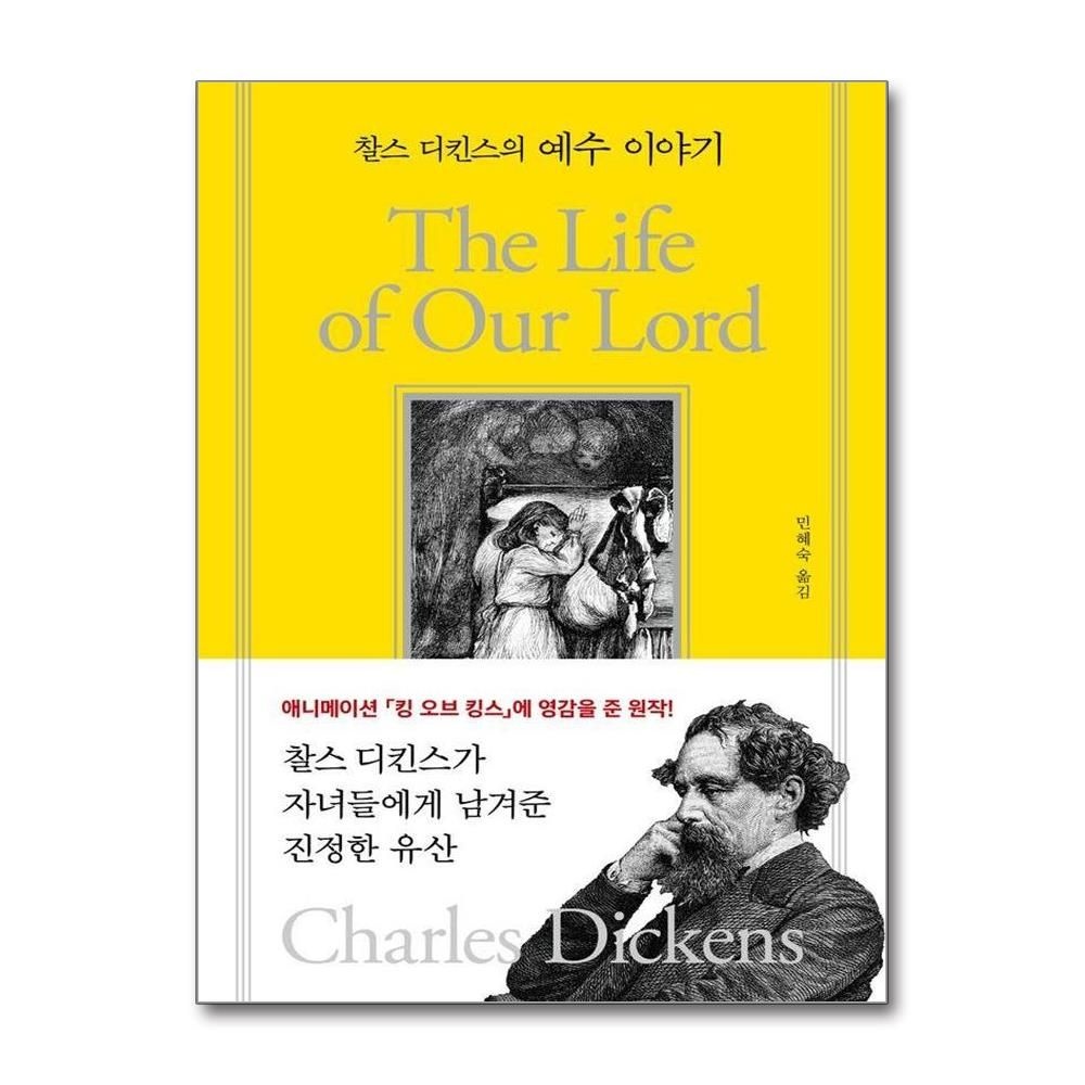 찰스 디킨스의 예수 이야기 찰스디킨스 (533206)
