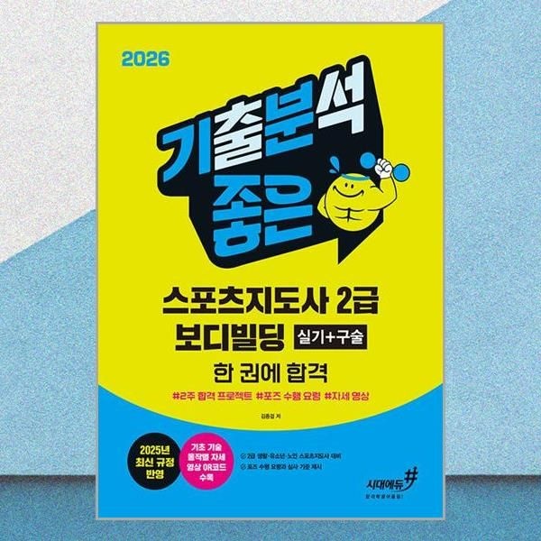 시대에듀 2026 기분좋은 스포츠지도사 2급 보디빌딩 실기 구술 한 권에 합격 김종걸 생체2급 동작별 자세 영상 책 도서 시대