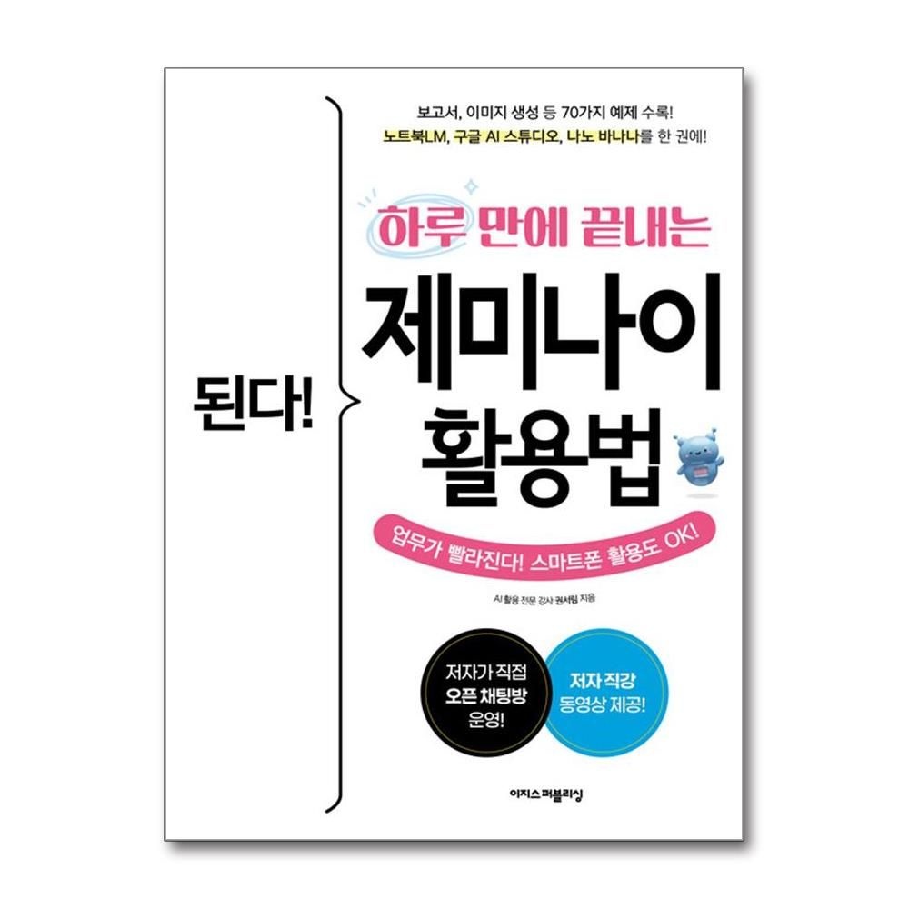 된다! 하루 만에 끝내는 제미나이 활용법 권서림 보고서 이미지 생성 예제 수록 책 이지스퍼블리싱(2435949)