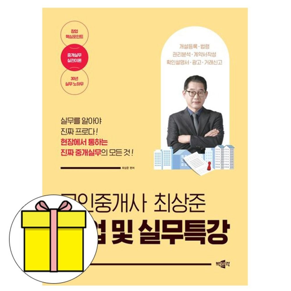 박문각 공인중개사 최상준 창업 및 실무특강 책 자체브랜드 (613768)