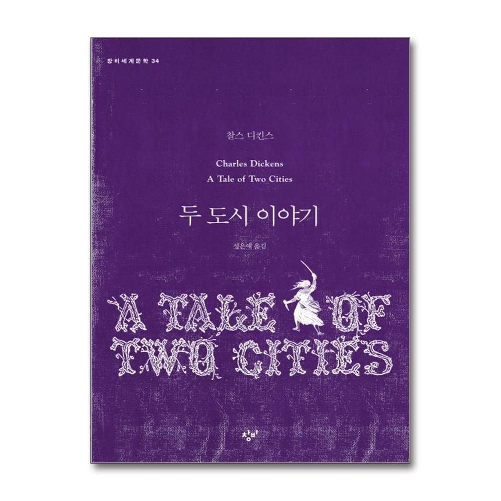 두 도시 이야기 - 창비교과서세계문학 34 찰스디킨스 (533082)