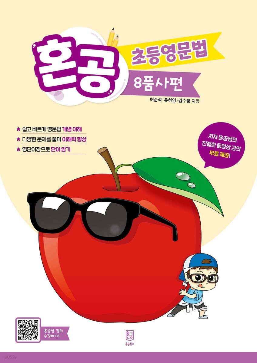 혼공북스 혼공 초등영문법 8품사편 혼공북스 (5423723)
