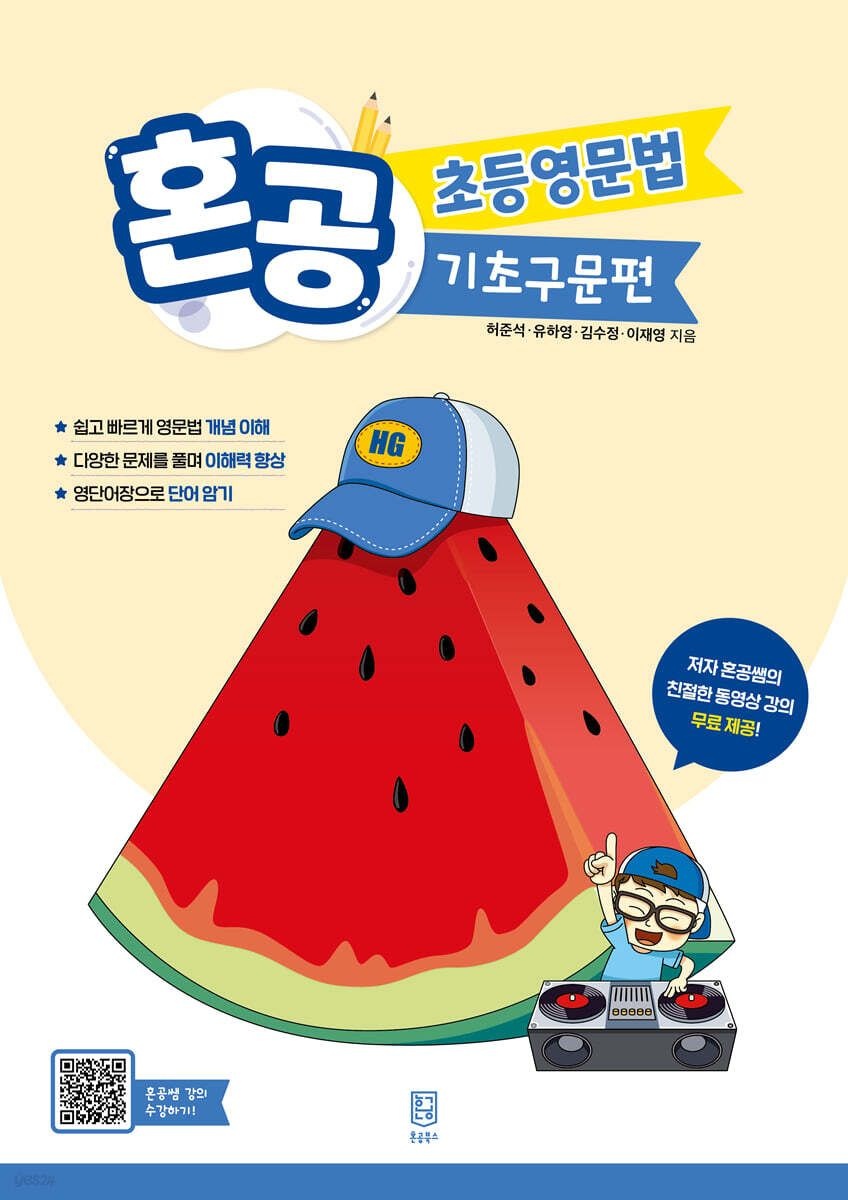 혼공북스 혼공 초등영문법 기초구문편 혼공북스 (5423729)