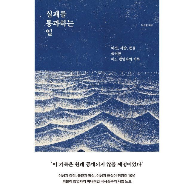 북스톤 실패를 통과하는 일 - 비전, 사람, 돈을 둘러싼 어느 창업자의 기록 박소령 북스톤 (514347)
