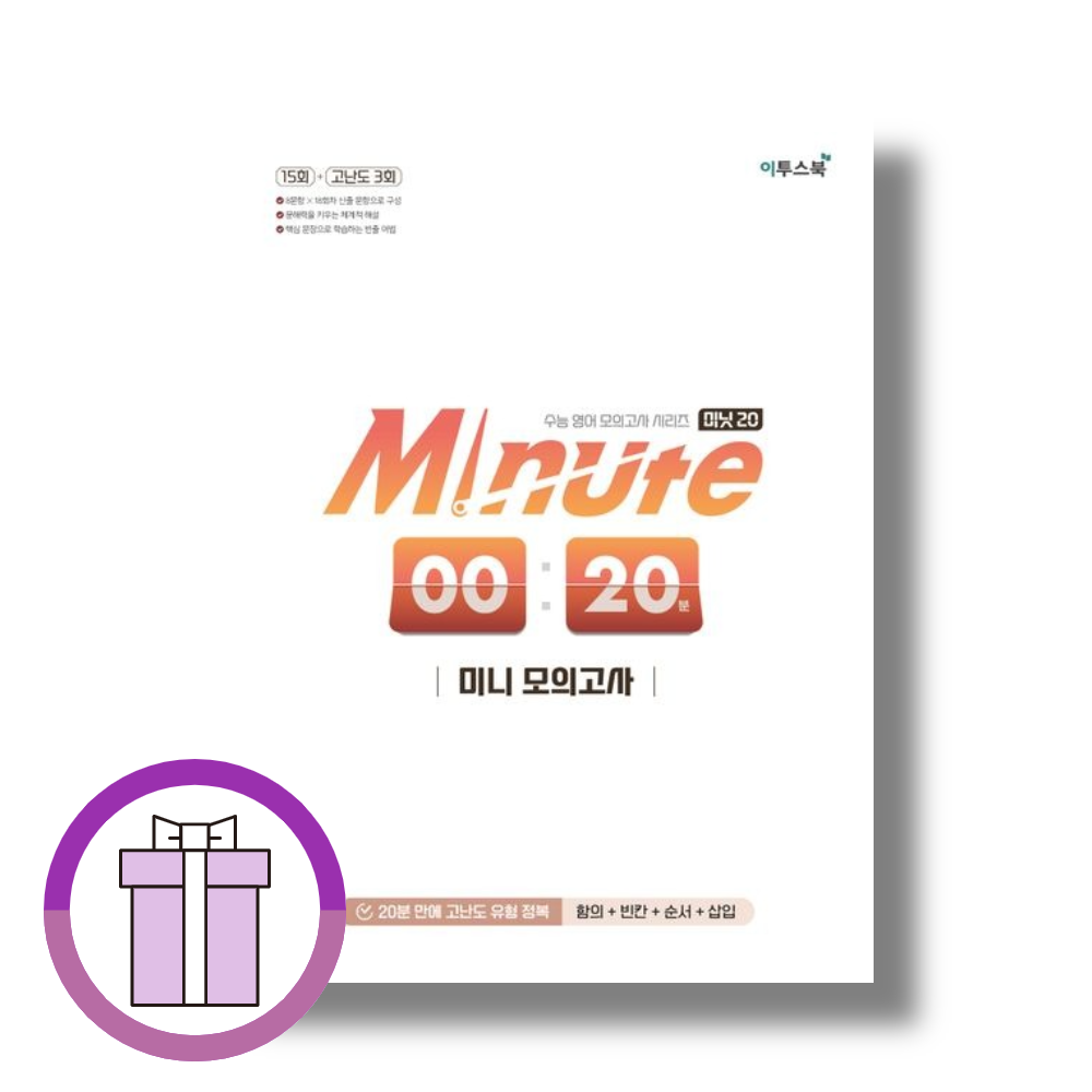 윤진호 미닛 20 미니 모의고사 윤진호 (4063370)